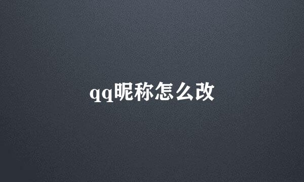 qq昵称怎么改