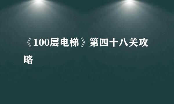 《100层电梯》第四十八关攻略