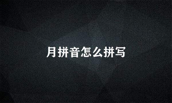 月拼音怎么拼写