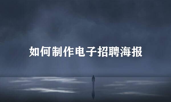 如何制作电子招聘海报