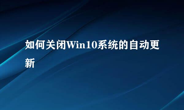 如何关闭Win10系统的自动更新