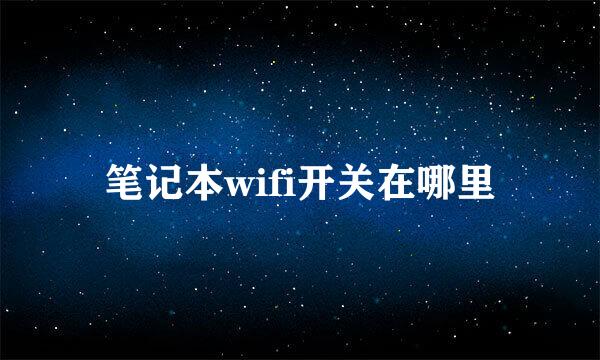笔记本wifi开关在哪里