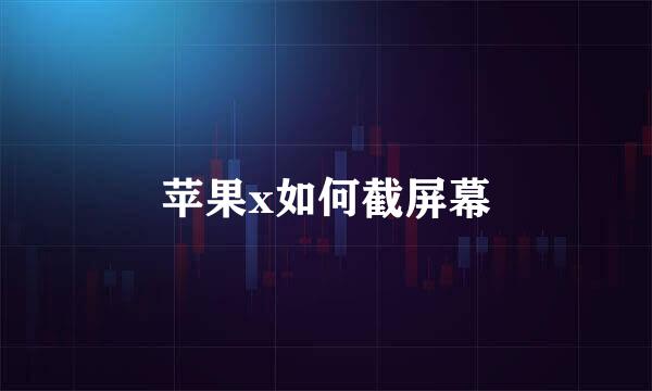 苹果x如何截屏幕