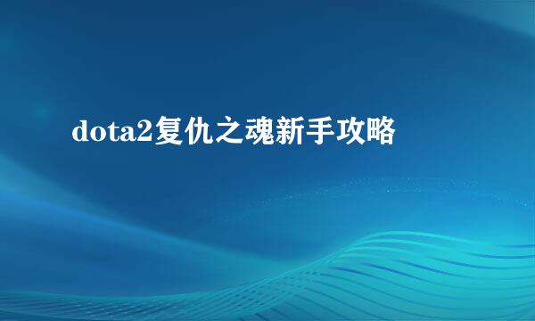 dota2复仇之魂新手攻略