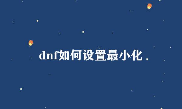 dnf如何设置最小化