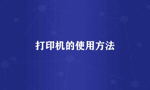 打印机的使用方法