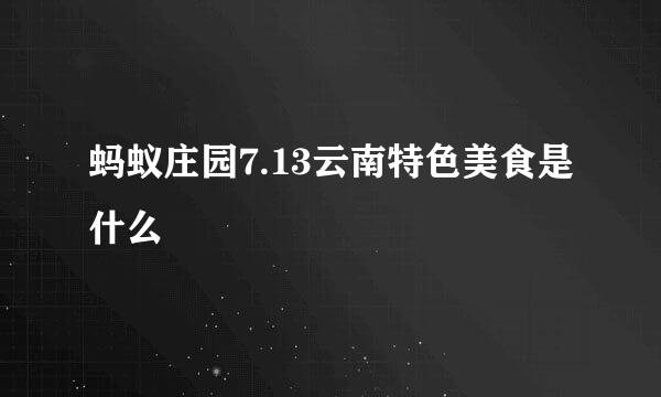 蚂蚁庄园7.13云南特色美食是什么