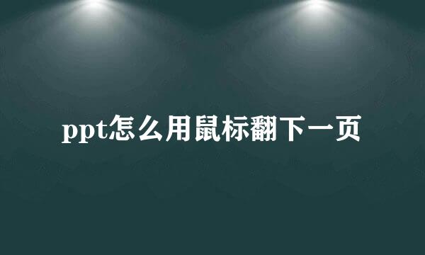 ppt怎么用鼠标翻下一页