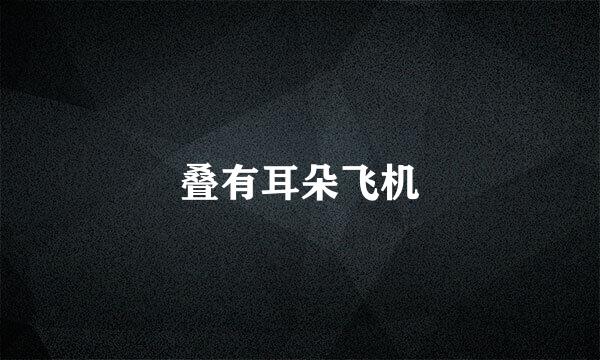 叠有耳朵飞机