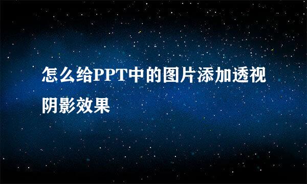 怎么给PPT中的图片添加透视阴影效果