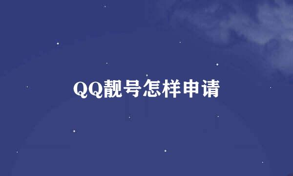 QQ靓号怎样申请