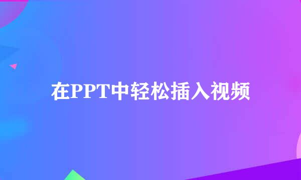 在PPT中轻松插入视频