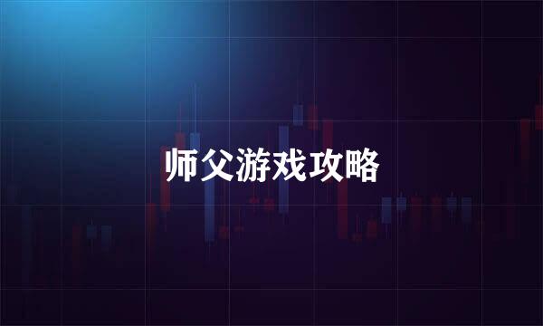 师父游戏攻略