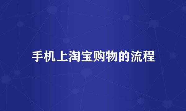 手机上淘宝购物的流程