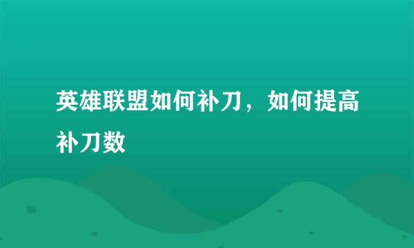 英雄联盟如何补刀，如何提高补刀数