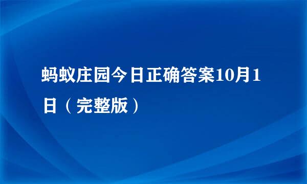 蚂蚁庄园今日正确答案10月1日（完整版）