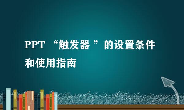 PPT “触发器 ”的设置条件和使用指南