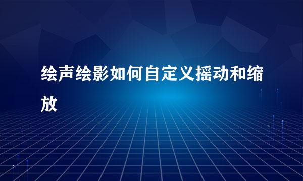 绘声绘影如何自定义摇动和缩放