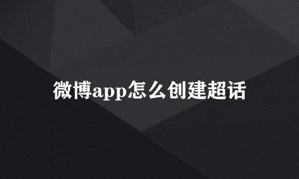 微博app怎么创建超话