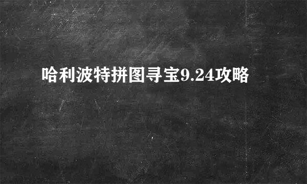 哈利波特拼图寻宝9.24攻略