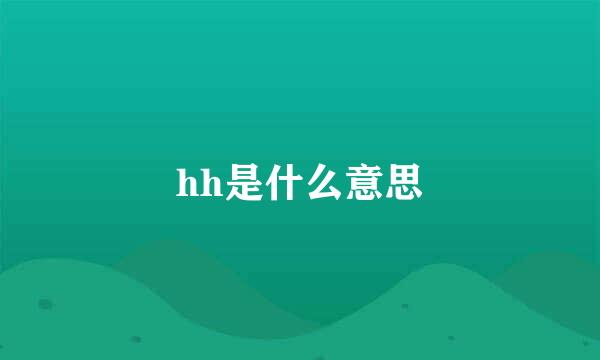 hh是什么意思