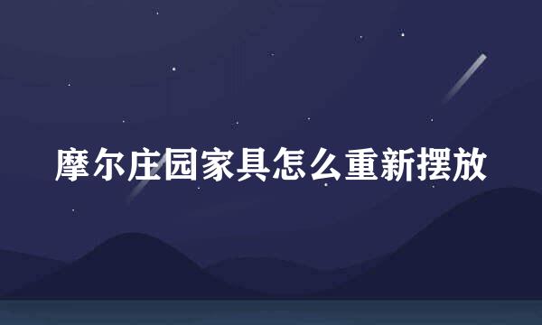 摩尔庄园家具怎么重新摆放