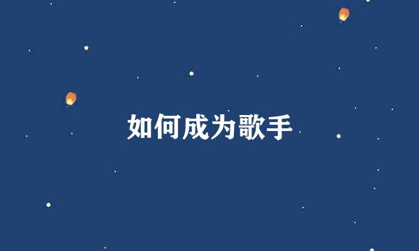 如何成为歌手