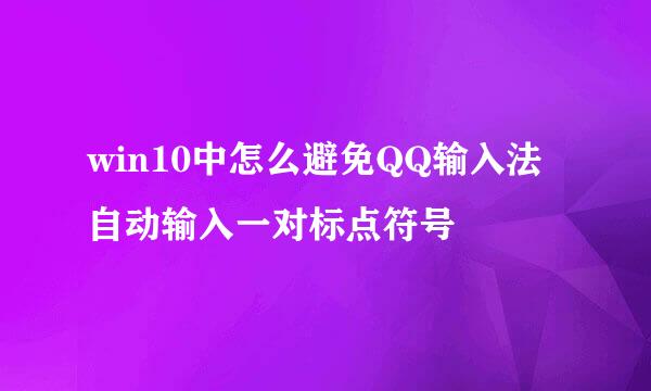 win10中怎么避免QQ输入法自动输入一对标点符号