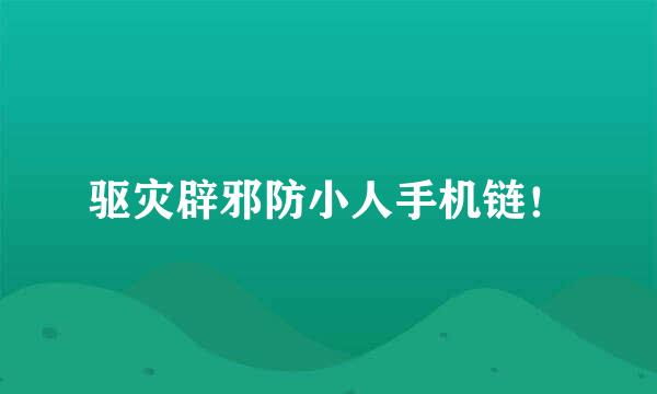 驱灾辟邪防小人手机链！
