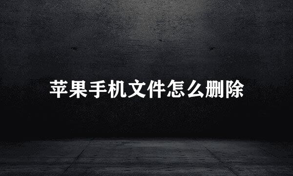 苹果手机文件怎么删除