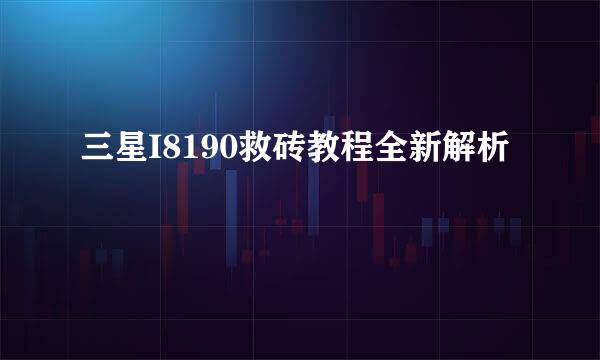 三星I8190救砖教程全新解析
