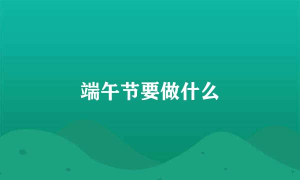 端午节要做什么