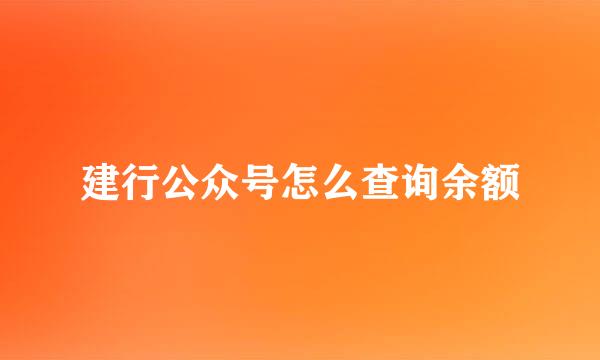 建行公众号怎么查询余额