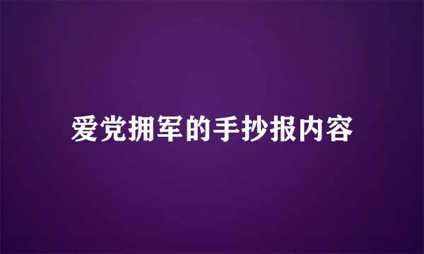 爱党拥军的手抄报内容