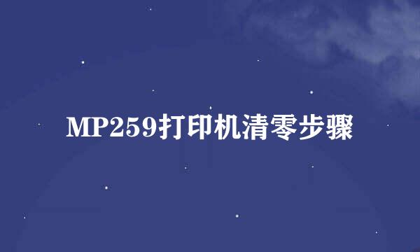 MP259打印机清零步骤