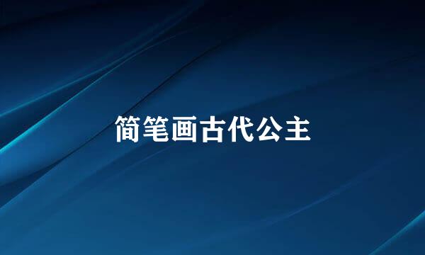 简笔画古代公主