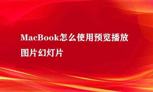 MacBook怎么使用预览播放图片幻灯片