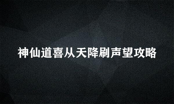 神仙道喜从天降刷声望攻略