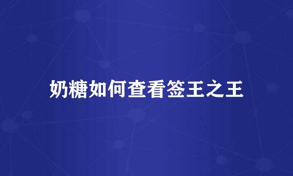 奶糖如何查看签王之王