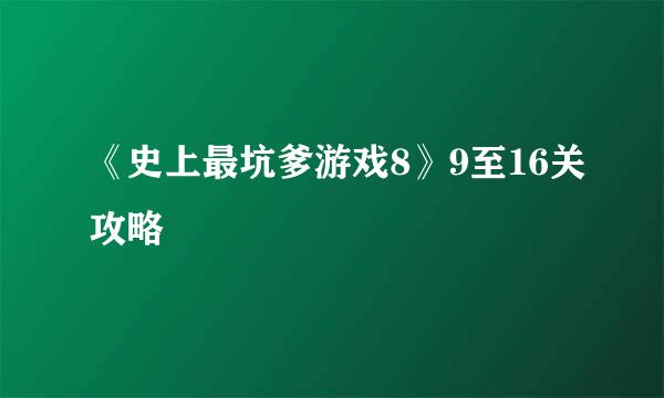 《史上最坑爹游戏8》9至16关攻略
