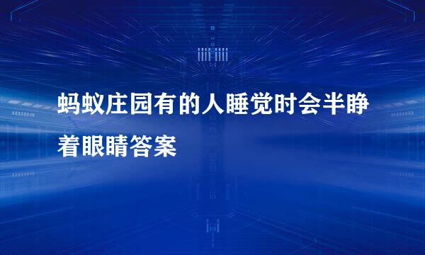 蚂蚁庄园有的人睡觉时会半睁着眼睛答案