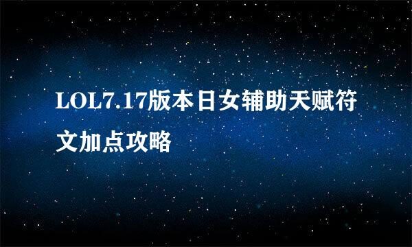 LOL7.17版本日女辅助天赋符文加点攻略