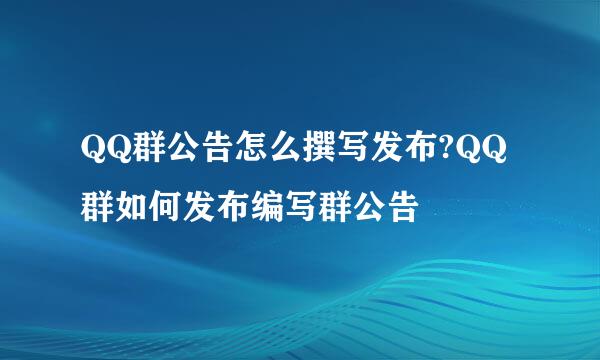 QQ群公告怎么撰写发布?QQ群如何发布编写群公告