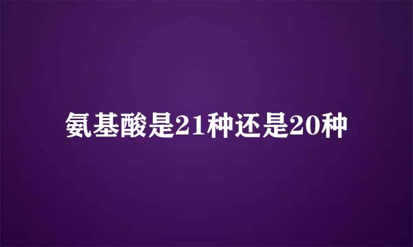 氨基酸是21种还是20种