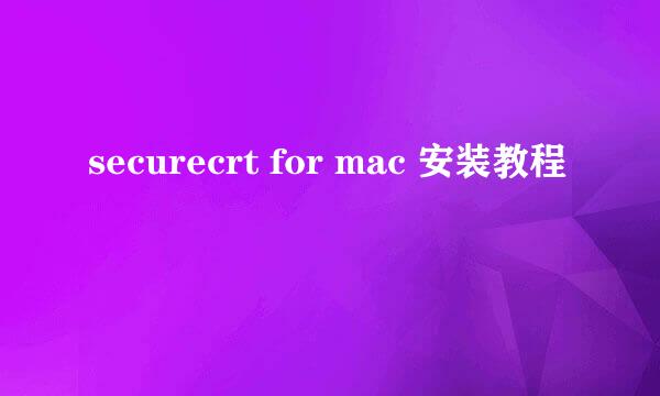 securecrt for mac 安装教程
