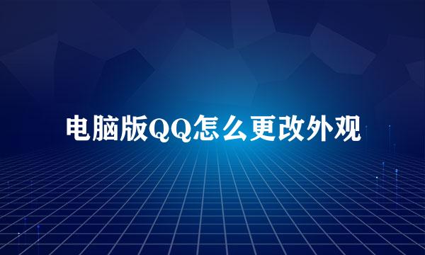 电脑版QQ怎么更改外观