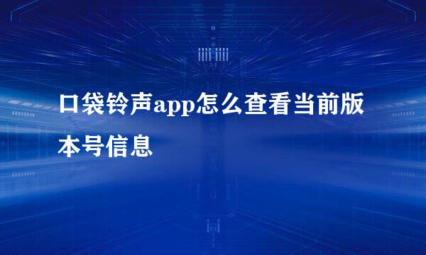 口袋铃声app怎么查看当前版本号信息