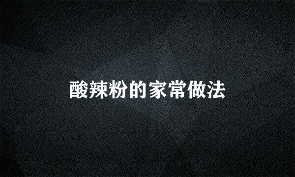 酸辣粉的家常做法