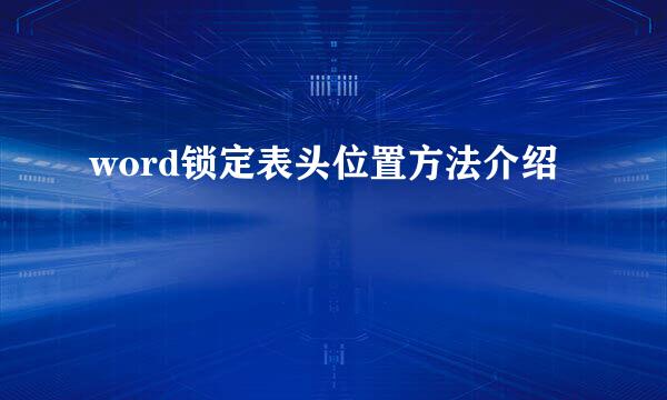 word锁定表头位置方法介绍