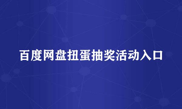 百度网盘扭蛋抽奖活动入口